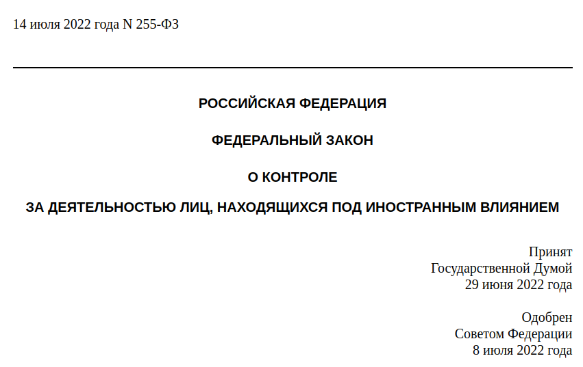 Иностранный агент