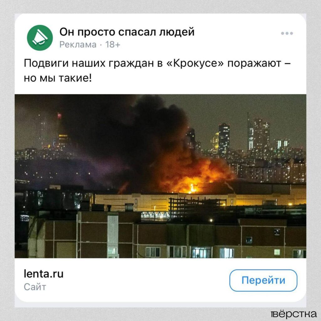 Реклама новостей прокремлёвских СМИ о теракте в «Крокус Сити Холле»
