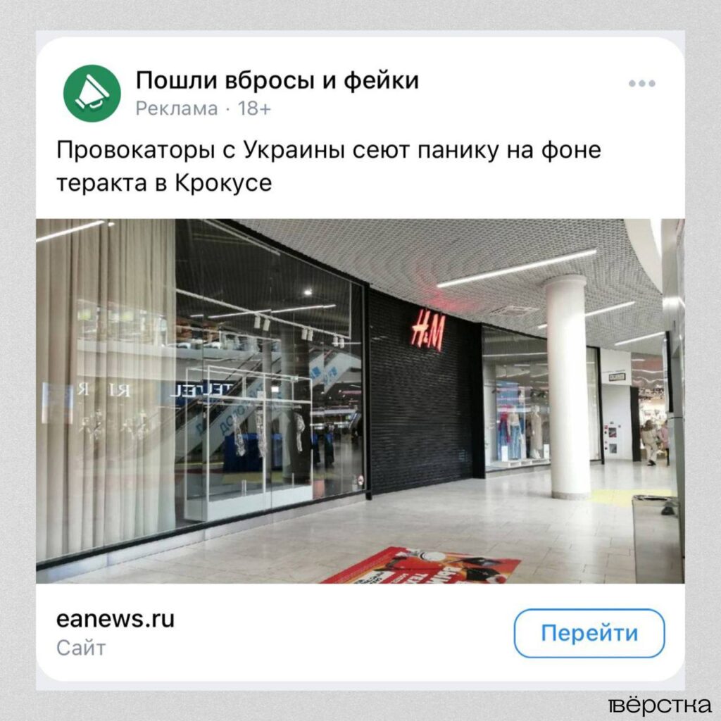 Реклама новостей прокремлёвских СМИ о теракте в «Крокус Сити Холле»