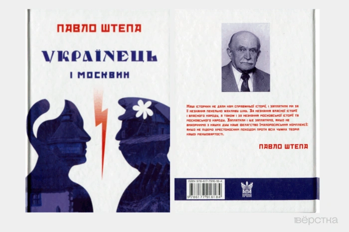 Обложка признанной Минюстом экстремистской книги Павла Штепы «Украинец и Москвин: две противоположности»