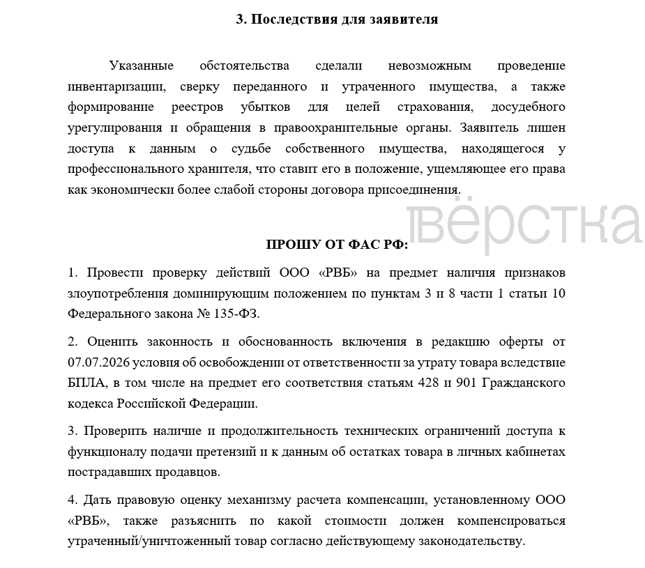 Продавцы Wildberries просят ФАС проверить оферту компании и механизм расчёта компенсаций