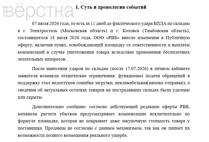 Продавцы Wildberries просят ФАС проверить оферту компании и механизм расчёта компенсаций