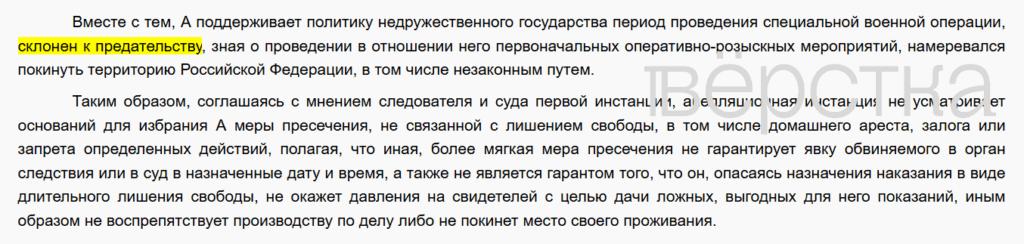 Российский суд счёл «склонность к предательству» основанием для ареста по уголовному делу