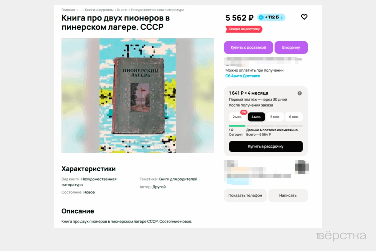 Объявление на&nbsp;«Авито», в&nbsp;котором предлагают купить книгу «Лето в&nbsp;пионерском галстуке»