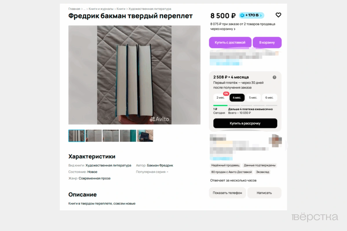 Объявление на&nbsp;«Авито», в&nbsp;котором предлагают купить трилогию Фредрика Бакмана «Медвежий угол»