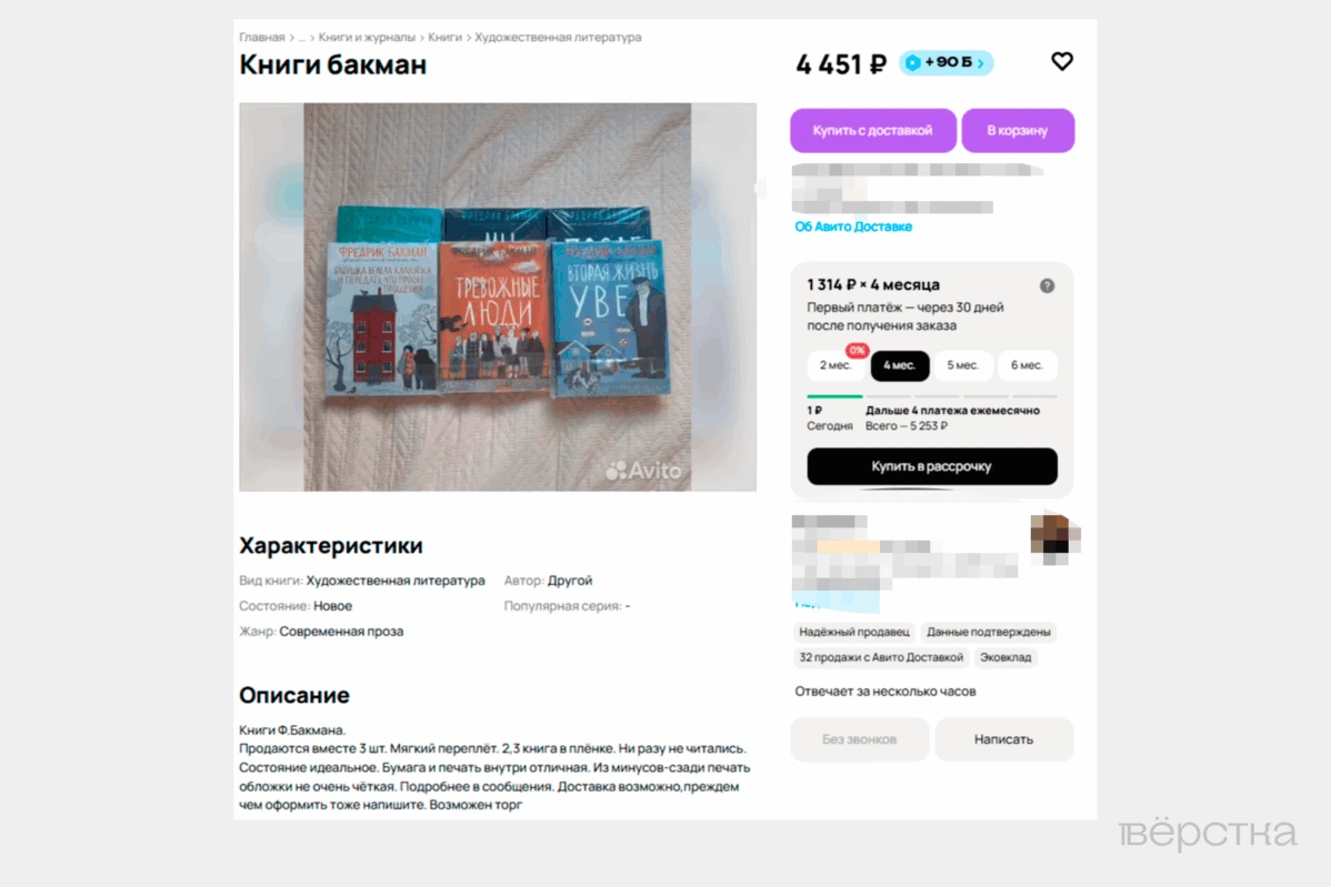 Объявление на&nbsp;«Авито», в&nbsp;котором предлагают купить трилогию Фредрика Бакмана «Медвежий угол»